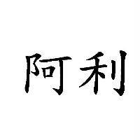 阿利