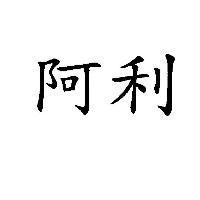 阿利