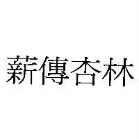 薪傳杏林