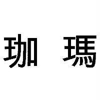 珈瑪