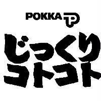 POKKA P Device/じっくり/コトコト