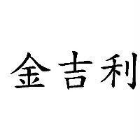 金吉利