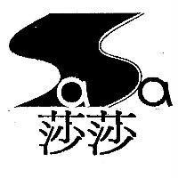 莎莎 sasa 及圖