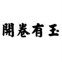 開卷有玉
