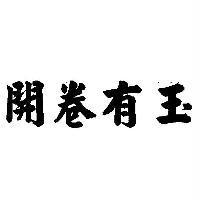 開卷有玉