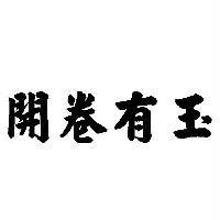 開卷有玉