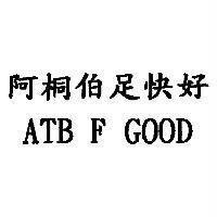 阿桐伯足快好 ATB F GOOD