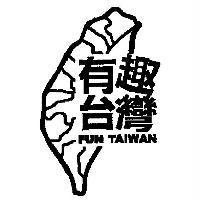 有趣台灣及圖 FUN TAIWAN