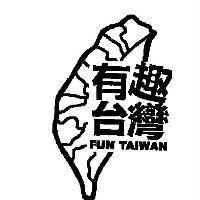 有趣台灣及圖 FUN TAIWAN
