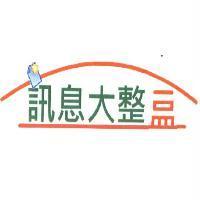 訊息大整盒及圖