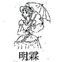 明霖及圖