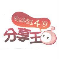 分享王 SHARE4U 及圖