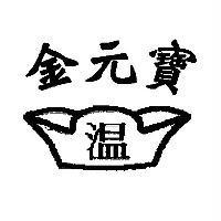 金元寶 溫及圖