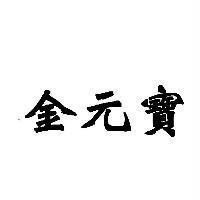 金元寶