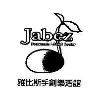 雅比斯手創樂活館及圖 Jabez Homemade LOHAS Center