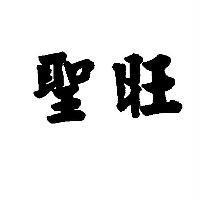 聖旺