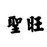 聖旺
