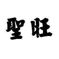 聖旺