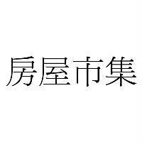 房屋市集
