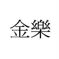 金樂
