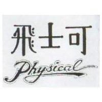 飛士可及圖 PHYSICAL 