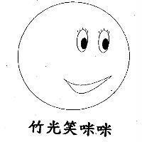 竹光笑咪咪及圖