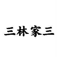 三林家三