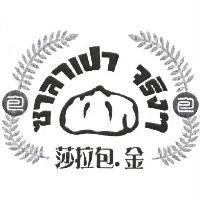莎拉包.金及圖