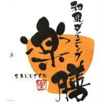 樂膳和風 ダイニング RAKUZEN