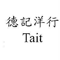 德記洋行 Tait