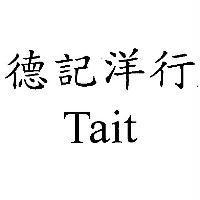 德記洋行 Tait