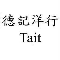 德記洋行 Tait