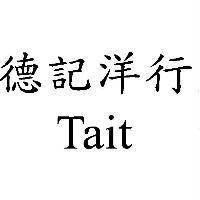德記洋行 Tait