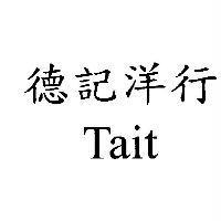 德記洋行 Tait