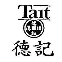 德記 Tait 及圖