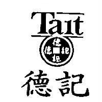 德記 Tait 及圖
