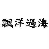 飄洋過海