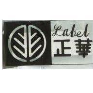 正華及圖 LABEL