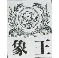 象王及圖