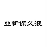 亞新傑久液