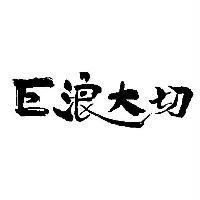 巨浪大切設計圖