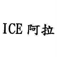 ICE 阿拉