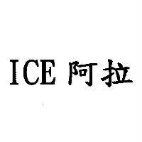 ICE 阿拉
