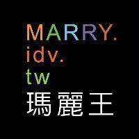 瑪麗王 MARRY. IDV. TW