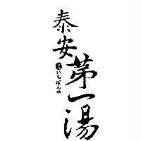 泰安第一湯 いちばんゆ 一番湯