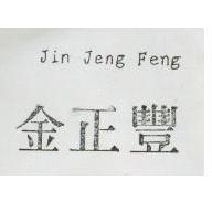 金正豐 Jin Jeng Feng