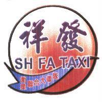 祥發 SH FA TAXI 衛星聯合大車隊及圖