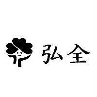 弘全及圖