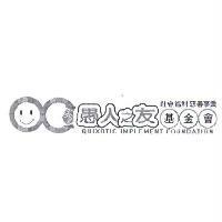 愚人之友基金會及圖 QUIXOTIC IMPLEMENT FOUNDATION 社會福利慈善事業