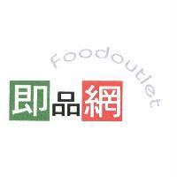 即品網 foodoutlet 設計圖